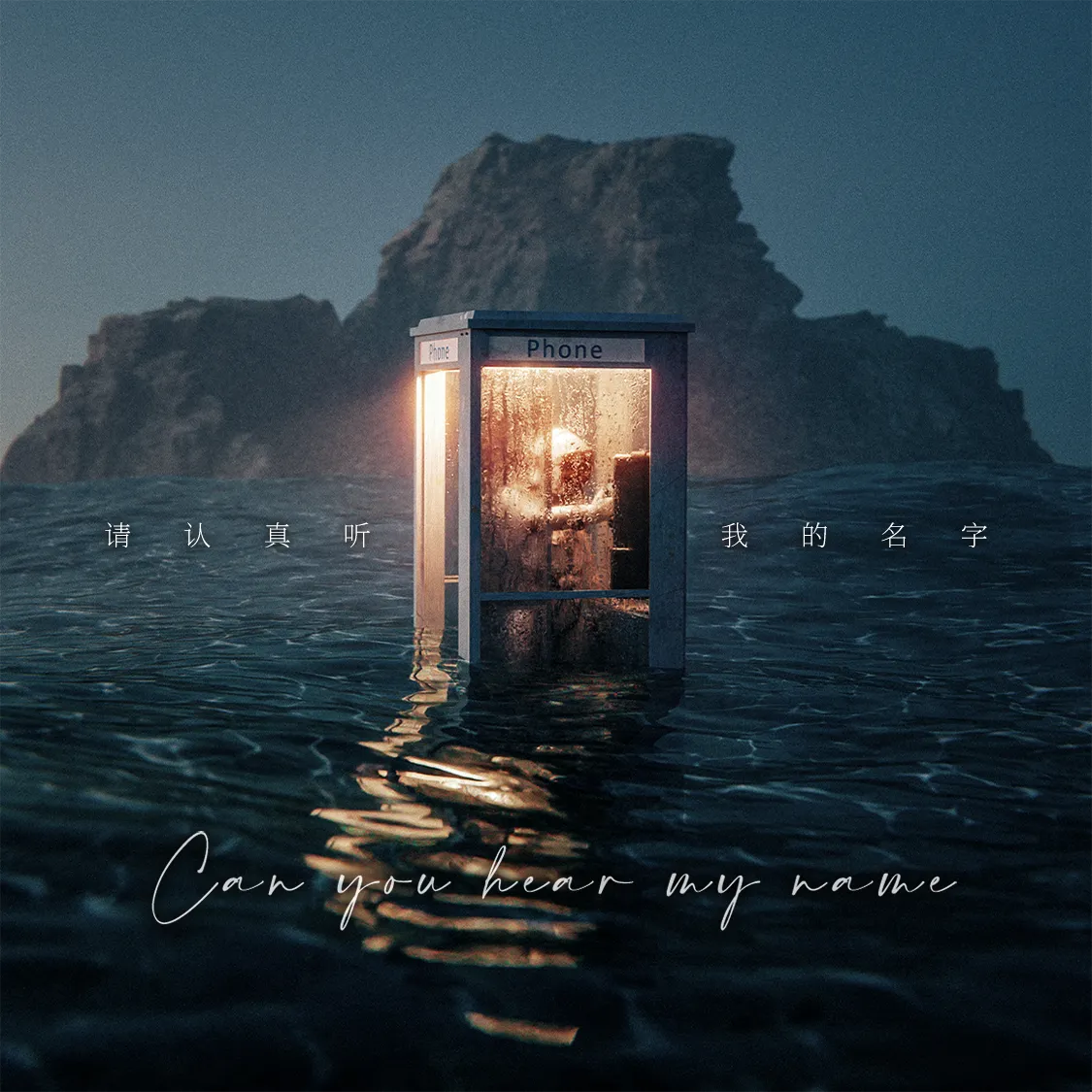 请认真听 我的名字 